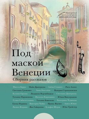 cover image of Под маской Венеции
